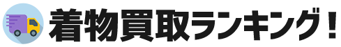 着物買取ランキング！相場・口コミのおすすめ5選